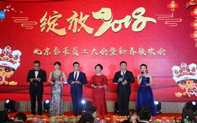 綻放2018！北京泰豪員工大會暨新春聯(lián)歡會歡樂舉辦