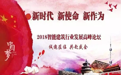 來啦！智能建筑行業(yè)最高規(guī)格展覽會將在京召開