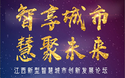 邀請(qǐng)函| 智享城市，慧聚未來！7月28日，江西南昌，等您來！