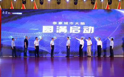 泰豪城市大腦發(fā)布，助力城市精細(xì)化管理