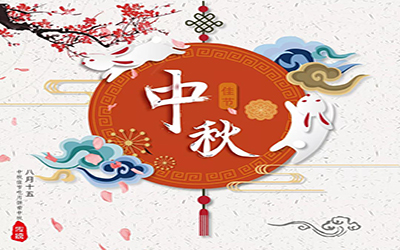 祝君中秋快樂(lè)，幸福安康