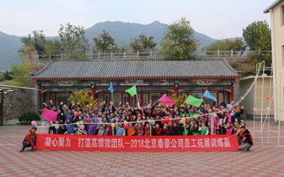 凝心聚力，打造高績(jī)效團(tuán)隊(duì)--2018北京泰豪公司員工團(tuán)建活動(dòng)舉辦