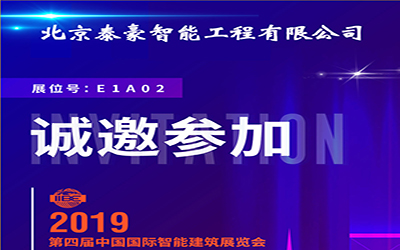 3月11-13日，中國(guó)國(guó)際智能建筑展，泰豪誠(chéng)邀您的蒞臨！