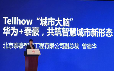 華為+泰豪，共筑智慧城市新形態(tài)