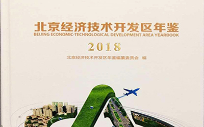 公司獲評(píng)《北京經(jīng)濟(jì)技術(shù)開(kāi)發(fā)區(qū)年鑒（2018）》優(yōu)秀參編單位