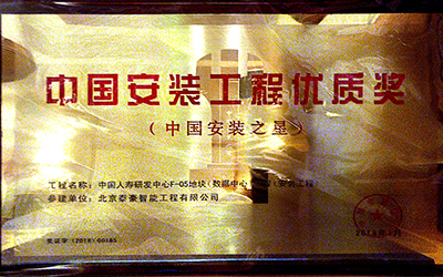 實(shí)力認(rèn)證|喜提中國(guó)安裝工程優(yōu)質(zhì)獎(jiǎng)、數(shù)據(jù)中心優(yōu)秀設(shè)計(jì)和建設(shè)單位