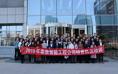 凝聚團隊、激情奮進 | 北京泰豪開展2019年銷售隊伍培訓