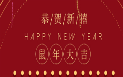 元旦快樂 ！智創(chuàng)2020 ！