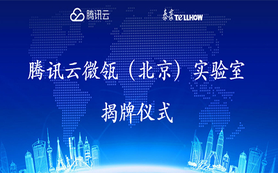 【轉(zhuǎn)載】騰訊云在經(jīng)開區(qū)建設“智慧”實驗室，要讓建筑“活”起來