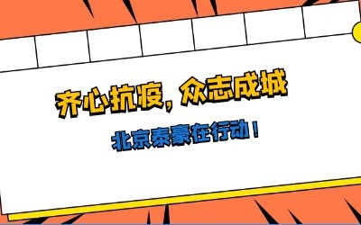 全力以赴，共抗疫情——北京泰豪在行動(dòng)！