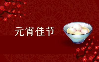 元宵節(jié)｜齊心抗疫情，祈福共平安！