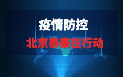 北京泰豪在行動系列報道五｜疫情當下，泰豪為您的健康保駕護航！