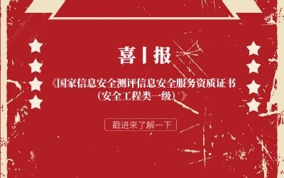 喜報 | 北京泰豪信息安全服務再獲權(quán)威認證！