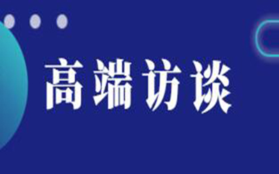 轉(zhuǎn)載：高端訪談 | 逐浪新十年“技術(shù)+生態(tài)”如何驅(qū)動建筑產(chǎn)業(yè)數(shù)字化變革？