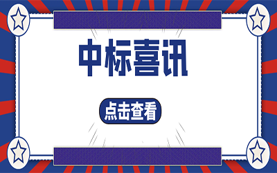 智能化項目集錦（二）｜快打開, 我又又又“中標”了！