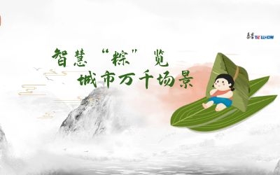粽情端午 | 一份出行指南，請(qǐng)君收閱！