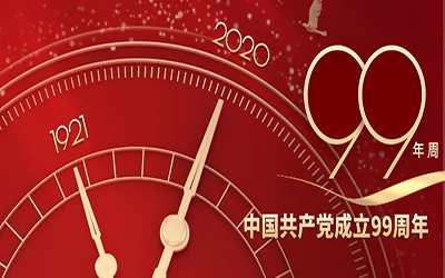 祝賀：中國共產(chǎn)黨建黨99周年華誕！