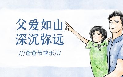 爸爸節(jié) ｜今年，讓我們過一個(gè)傳統(tǒng)的“八八節(jié)”