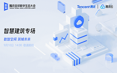 智慧建筑專(zhuān)場(chǎng)| 北京泰豪“牽手”騰訊云秀恩愛(ài)了！