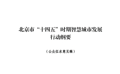 聚焦“十四五”，共繪北京智慧發(fā)展新篇章