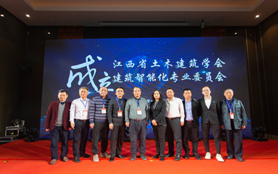 【熱點(diǎn)回看】智行千里，筑就未來(lái)——江西省土木建筑學(xué)會(huì)建筑智能化專(zhuān)業(yè)委員會(huì)成立暨首屆建筑智能化高峰論壇成功舉行