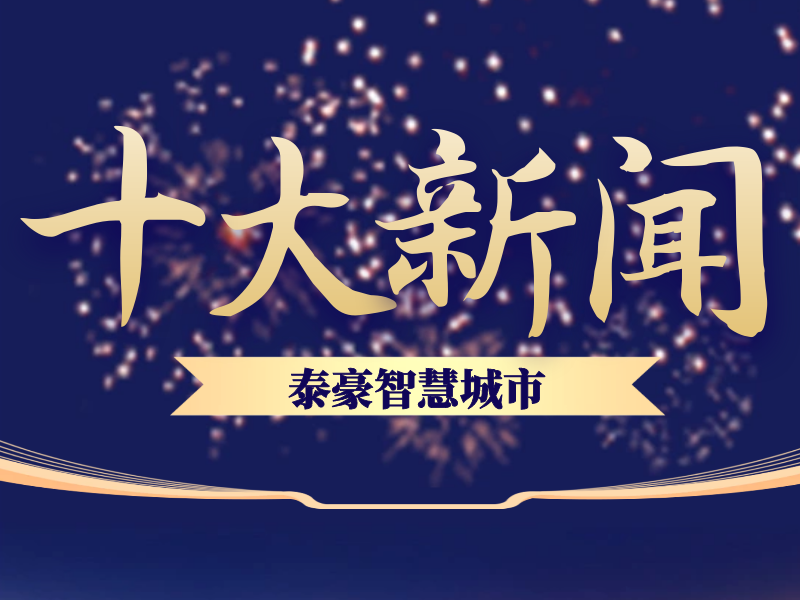 十大新聞-公眾號(hào)封面.png 十大新聞-公眾號(hào)封面.png