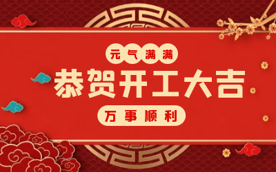 北京泰豪：辭舊迎新，開工大吉!