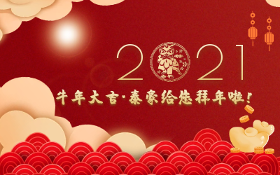 牛年大吉~泰豪給您拜年啦！