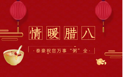 情暖臘八，北京泰豪愿您萬事“粥”全