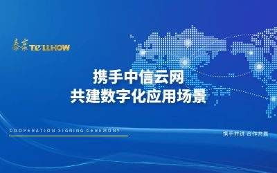 戰(zhàn)略合作 再簽約！