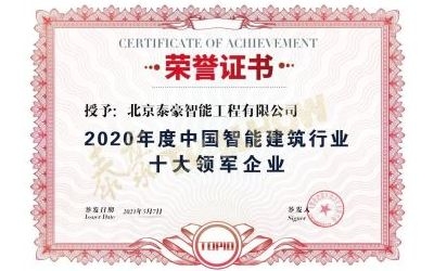 重磅獎(jiǎng)項(xiàng)來(lái)襲！泰豪榮膺2020年度中國(guó)智慧建筑行業(yè)十大領(lǐng)軍企業(yè)