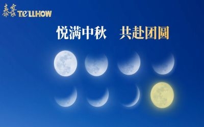以心出發(fā)，共赴這一場月圓