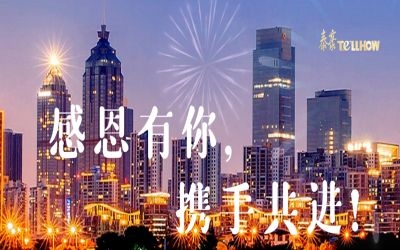 感恩有你，攜手共進(jìn)！