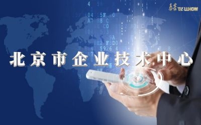 創(chuàng)新再升級！榮膺北京市企業(yè)技術(shù)中心