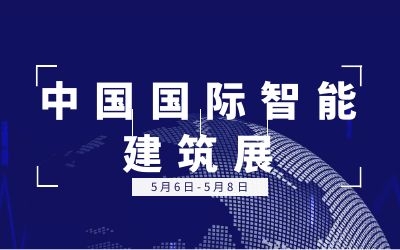 5.6-5.8中國(guó)國(guó)際智能建筑展 | 泰豪誠(chéng)邀您的蒞臨！