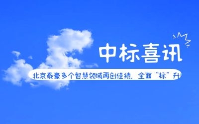 中標(biāo)喜訊 | 北京泰豪多個(gè)智慧領(lǐng)域再創(chuàng)佳績，全面“標(biāo)”升！