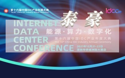直擊IDC大典現(xiàn)場，實(shí)力斬獲數(shù)字基建行業(yè)大獎