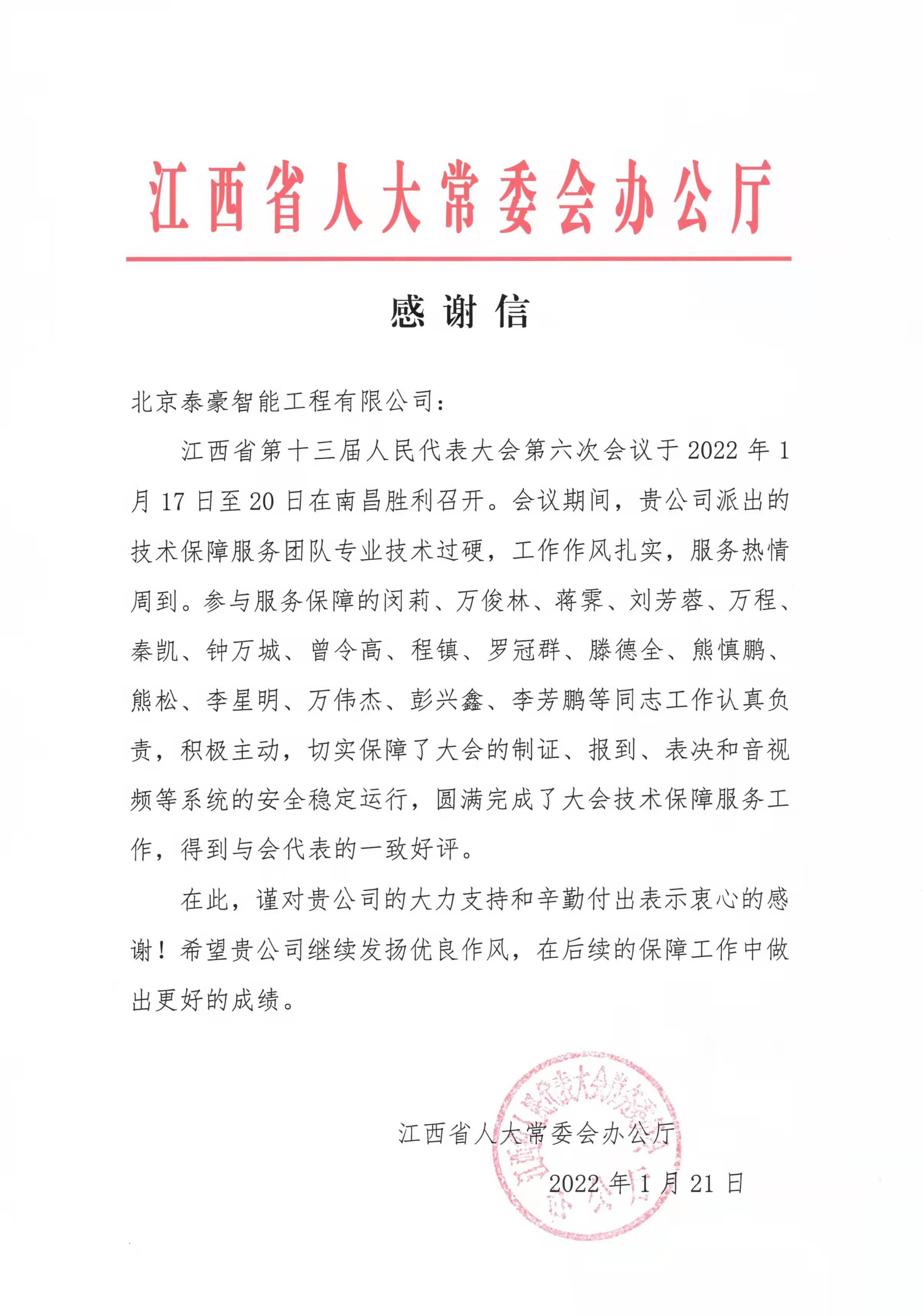 2022感謝信-保障江西省人大六次會議.jpg 2022感謝信-保障江西省人大六次會議.jpg