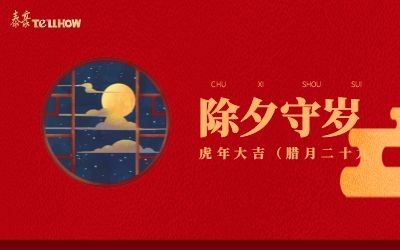 除夕夜，共團(tuán)圓！