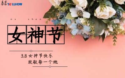 女神節(jié)快樂！