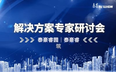 數(shù)據(jù)驅動高質量發(fā)展—泰豪睿筑、睿園方案專家研討會順利召開