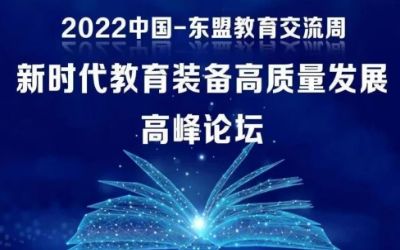 2022中國(guó)-東盟教育交流周｜北京泰豪受邀參加新時(shí)代教育裝備高質(zhì)量發(fā)展高峰論壇！