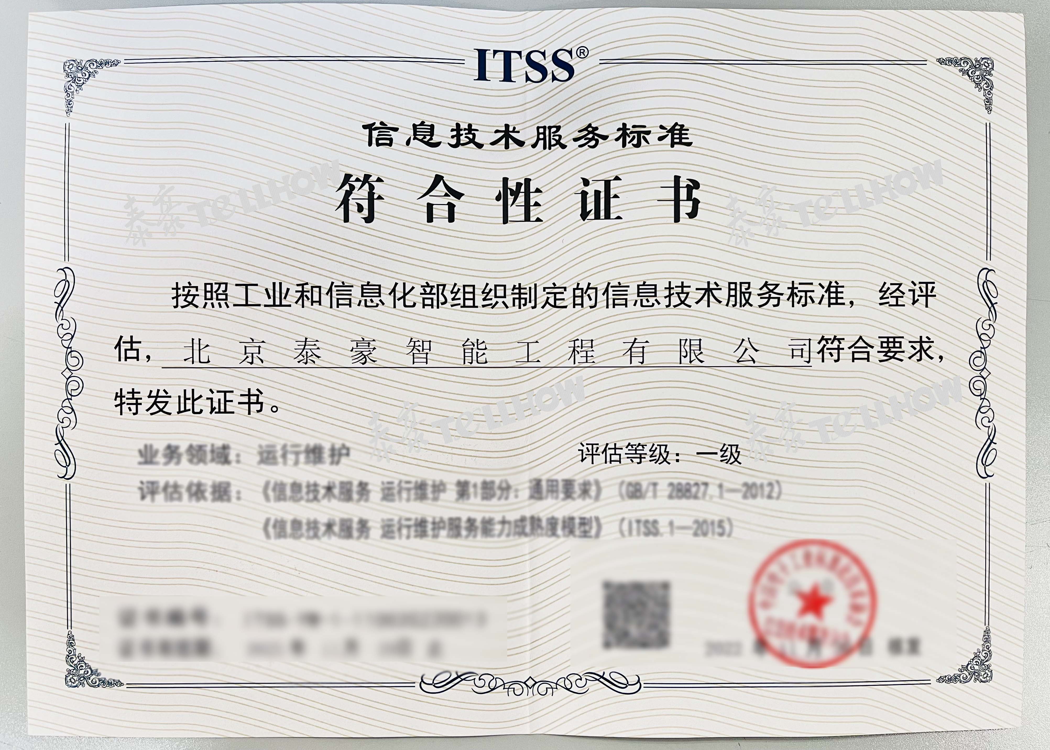 ITSS運維服務能力成熟度符合性評估壹級 水印版本 模糊處理.jpg ITSS運維服務能力成熟度符合性評估壹級 水印版本 模糊處理.jpg