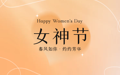 女神節(jié)，快樂無邊