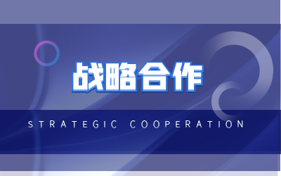 北京泰豪與?？低曔_(dá)成戰(zhàn)略合作