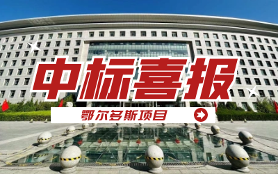 中標(biāo)｜“數(shù)據(jù)+AI”工業(yè)互聯(lián)網(wǎng)平臺，助力鄂爾多斯工業(yè)數(shù)字化轉(zhuǎn)型發(fā)展