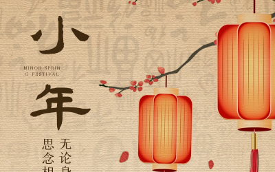 小年納福瑞，新春序幕起