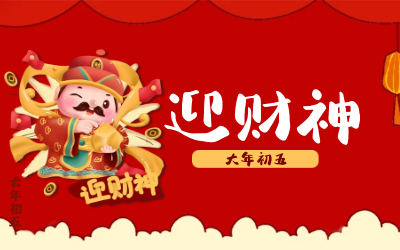 迎財(cái)神｜五路財(cái)神迎進(jìn)門，紅紅火火又一年！
