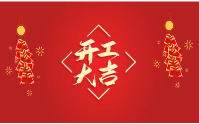 龍騰四海，開工大吉！