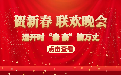 運(yùn)開時(shí)“泰 豪”情萬丈｜賀新春 聯(lián)歡晚會